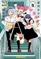 徒然チルドレン カラー版 5