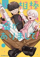 相棒に毒がありまして！ 3