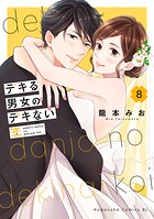 デキる男女のデキない恋 8