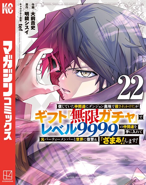 信じていた仲間達にダンジョン奥地で殺されかけたがギフト『無限ガチャ』でレベル9999の仲間達を手に入れて元パーティーメンバーと世界に復讐＆『ざまぁ！』します！ 22