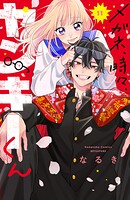 メガネ、時々、ヤンキーくん 11