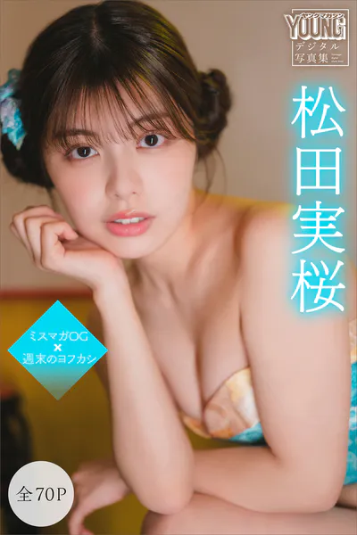 松田実桜 【全70P】ミスマガOG×週末のヨフカシ ヤンマガデジタル写真集