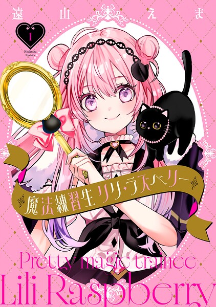 魔法練習生 リリ・ラズベリー（1）