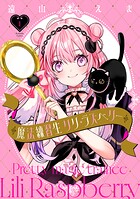 魔法練習生 リリ・ラズベリー 1