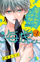 見られちゃいけない海虎くん 1