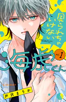 見られちゃいけない海虎くん