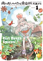 雨とおしゃべりな香辛料 1
