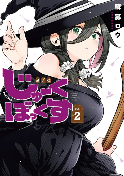 じゅーくぼっくす（2）