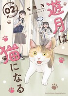 遊月は猫になる 2