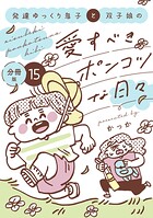 発達ゆっくり息子と双子娘の愛すべきポンコツな日々 分冊版（15）
