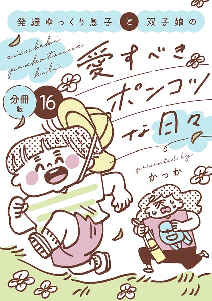 発達ゆっくり息子と双子娘の愛すべきポンコツな日々 分冊版（単話）