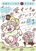 発達ゆっくり息子と双子娘の愛すべきポンコツな日々 分冊版（16）