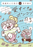 発達ゆっくり息子と双子娘の愛すべきポンコツな日々 4