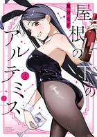 屋根の下のアルテミス 4
