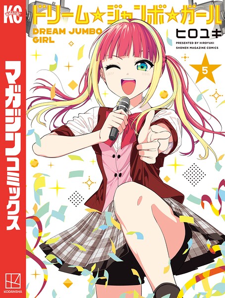 ドリーム☆ジャンボ☆ガール