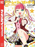 ドリーム☆ジャンボ☆ガール 5