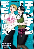 チンチンデビルを追え！ 5