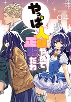やっぱ人間やめて正解だわ 4