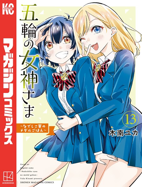 五輪の女神さま 〜なでしこ寮のメダルごはん〜