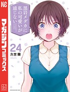 黒岩メダカに私の可愛いが通じない 24