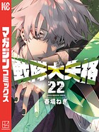 戦隊大失格 22