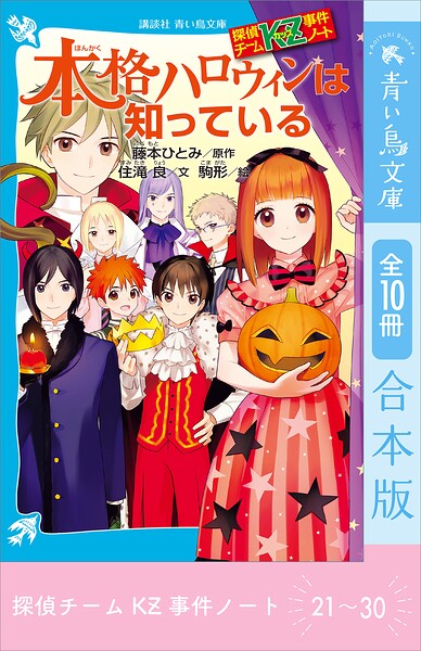 探偵チームKZ事件ノート 21〜30巻合本版