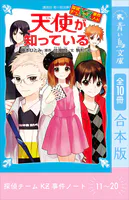 探偵チームKZ事件ノート 11〜20巻合本版