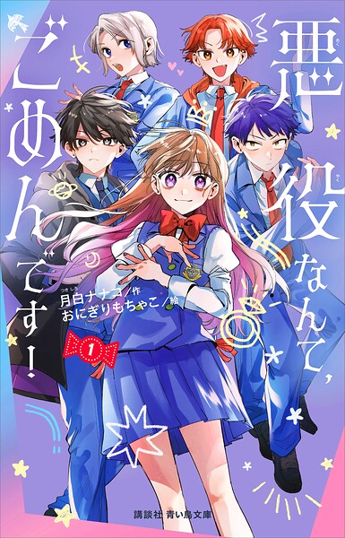 悪役なんて、ごめんです！（1）