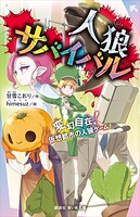 人狼サバイバル