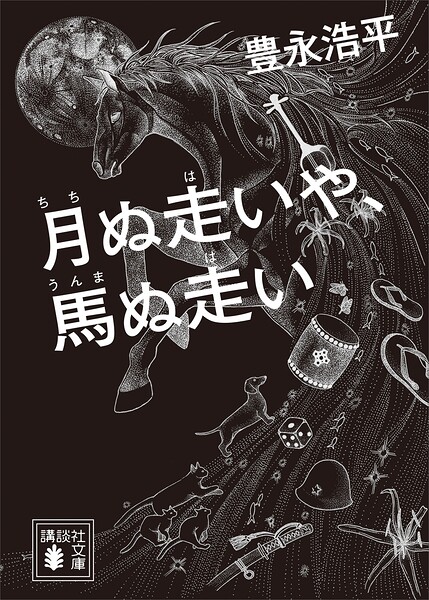 月ぬ走いや、馬ぬ走い