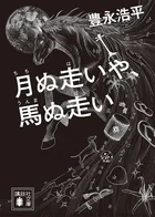 月ぬ走いや、馬ぬ走い