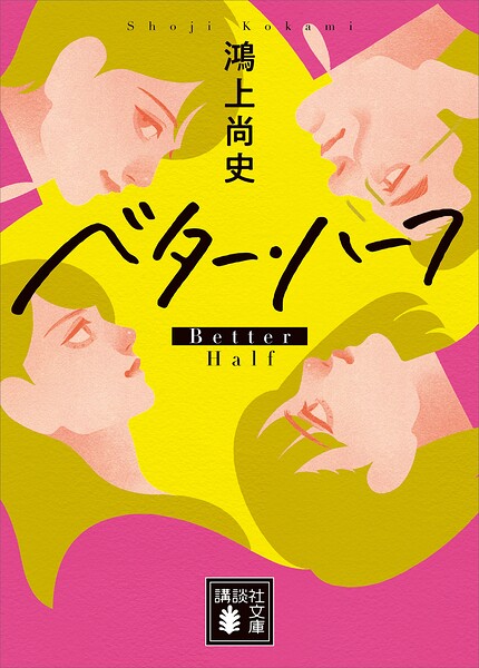 ベター・ハーフ