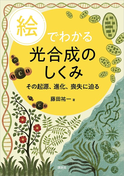 絵でわかる光合成のしくみ その起源、進化、喪失に迫る