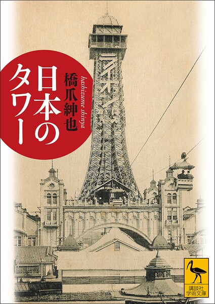 日本のタワー