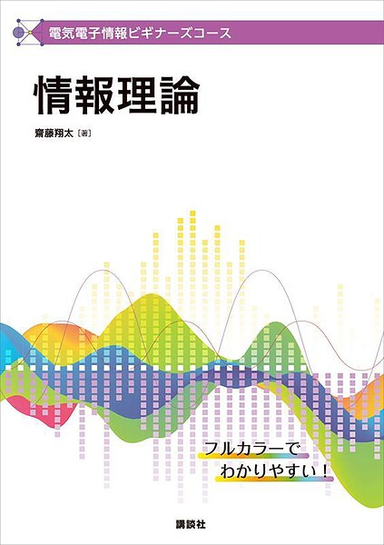 電気電子情報ビギナーズコース 情報理論