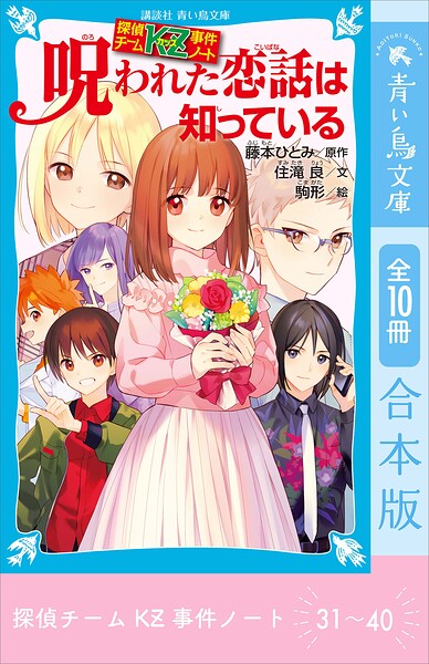 探偵チームKZ事件ノート 31〜40巻合本版