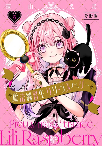 魔法練習生 リリ・ラズベリー 分冊版（5）