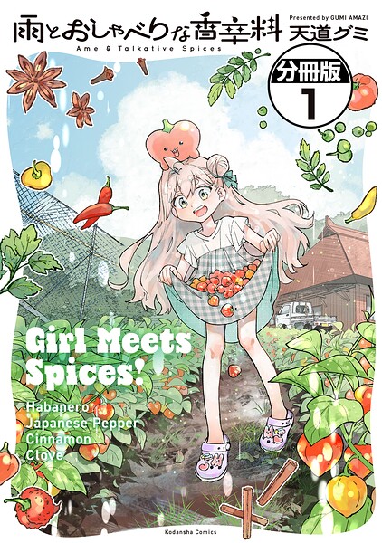 雨とおしゃべりな香辛料 分冊版（1）