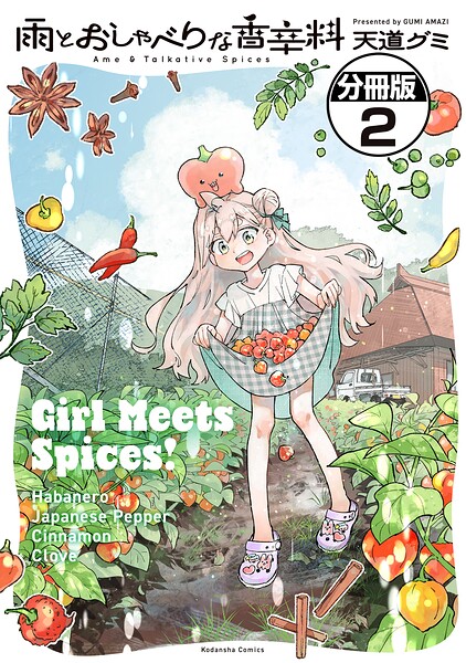 雨とおしゃべりな香辛料 分冊版（2）
