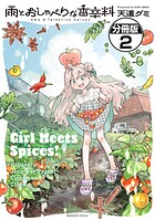 雨とおしゃべりな香辛料 分冊版（2）