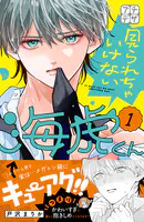 見られちゃいけない海虎くん プチデザ（単話）