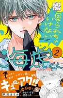 見られちゃいけない海虎くん プチデザ（2）