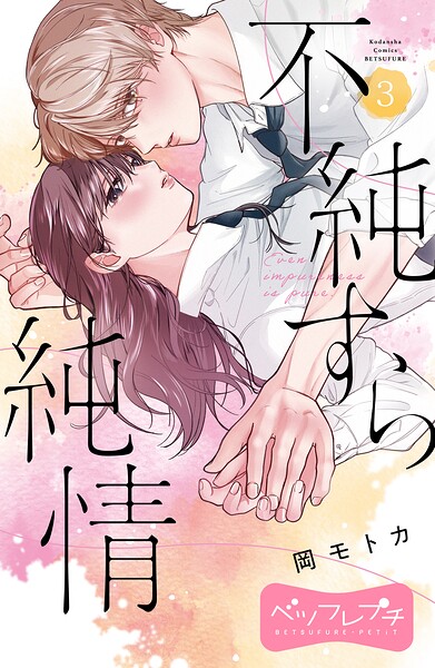不純すら純情 ベツフレプチ（3）