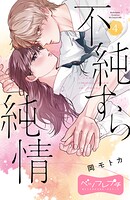 不純すら純情 ベツフレプチ