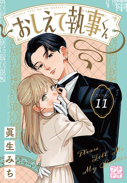 おしえて執事くん プチデザ（単話）
