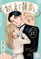 おしえて執事くん プチデザ（11）