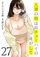人妻の唇は缶チューハイの味がして 27