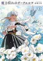 魔力枯れのダークエルフ 1