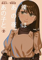 僕はあの夜あの子と（2）