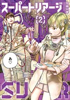 スーパートリアージ 2